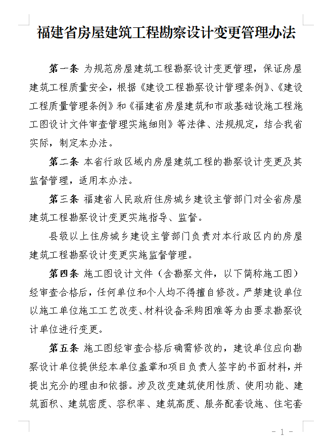 福建省房屋建筑工程勘察设计变更管理办法