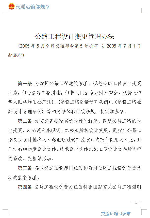 公路工程设计变更管理办法
