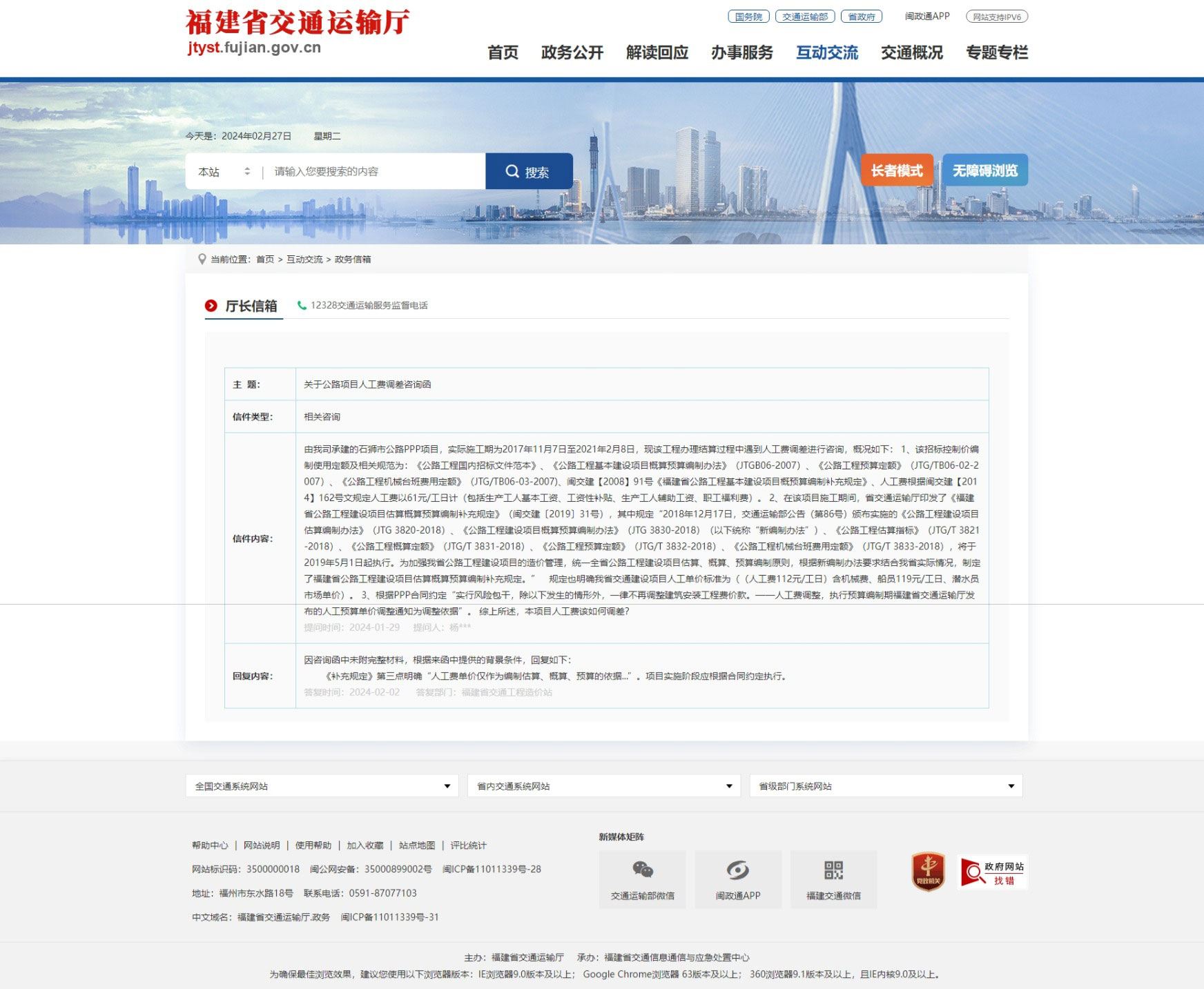 关于公路项目人工费调差咨询函