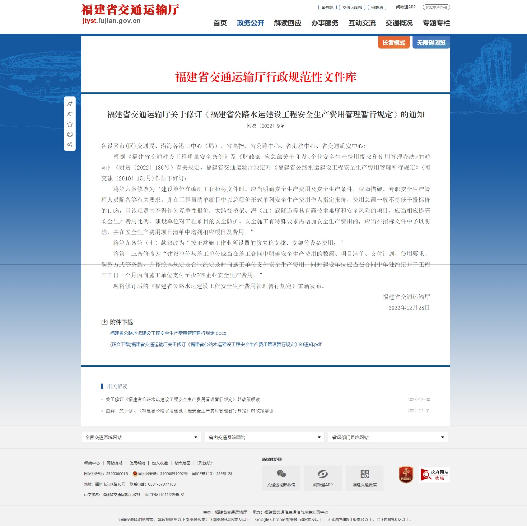 福建省公路水运建设工程安全生产费用管理暂行规定